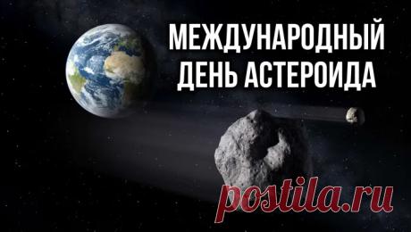 С Международным днем астероида! ☄️ Пусть космос будет полон открытий, а не опасностей. За науку и защиту нашей планеты. Открытки на Международный день астероида!