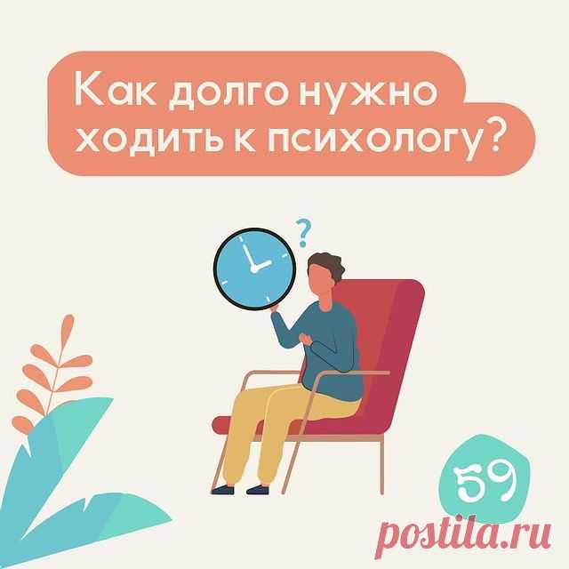 Как долго нужно ходить к психологу? - Психолог Антон Симакин