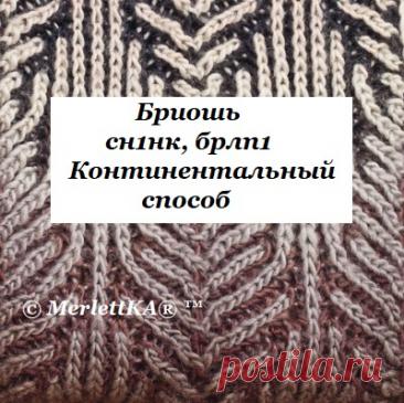 Бриошь : практическое руководство - сн1нк, брлп1 (Континентальный способ