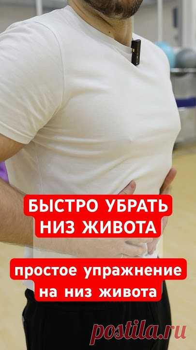 УБРАТЬ НИЗ ЖИВОТА | УПРАЖНЕНИЕ НА НИЗ ЖИВОТА | ПОДТЯНУТЬ НИЗ ЖИВОТА | БЫСТРО УБРАТЬ НИЗ ЖИВОТА