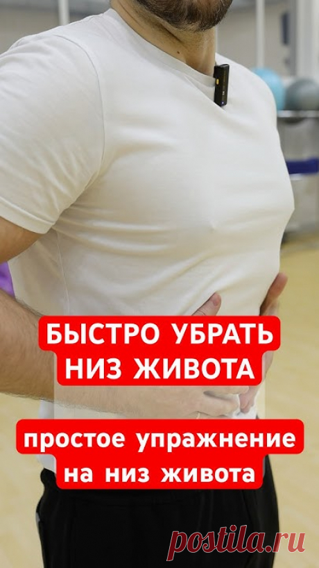 УБРАТЬ НИЗ ЖИВОТА | УПРАЖНЕНИЕ НА НИЗ ЖИВОТА | ПОДТЯНУТЬ НИЗ ЖИВОТА | БЫСТРО УБРАТЬ НИЗ ЖИВОТА