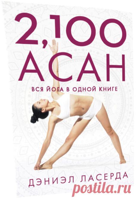 Книга Ласерда 2100 асан йоги стала для меня открытием года
Всем привет, мои хорошие! Вы находитесь в блоге, который посвящен йоге, здоровому образу жизни и массажу. А меня зовут Александр и я пишу и стараюсь здесь для вас. Прошу вести себя культурно и уважительно к собеседникам в комментариях. Сегодняшнюю статью хочу посвятить невероятной книге, о которой мне удалось узнать и которую удалось раздобыть. За авторством […]
Читай дальше на сайте. Жми подробнее ➡