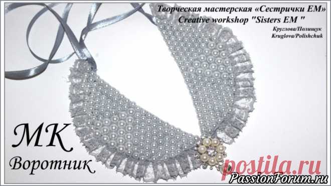 Мастер класс. Вортничок на блузу - запись пользователя ТМ Сестрички ЕМ (Евгения и Марина) в сообществе Прочие виды рукоделия в категории Другие виды рукоделия Предлагаем вашему вниманию очень модный аксессуар - воротничок. Такое украшение прекрасно подойдет как школьнице так и девушке, любящей строгий, но современный и модный  стиль одежды. Приятного просмотра