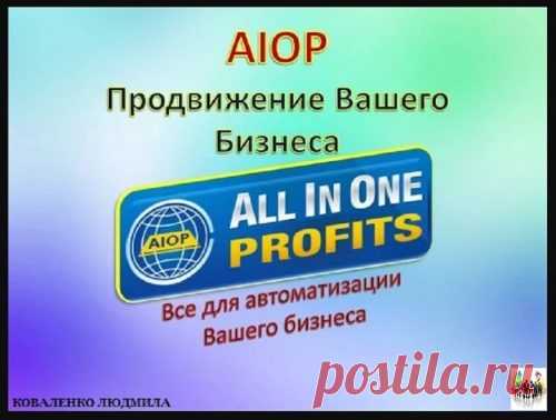 AIOP — Начни зарабатывать на автомате — Ты. Интернет. Заработок.