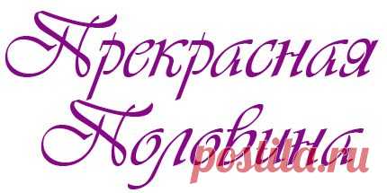 Великий пост 2015 - рецепты >> Кулинария >> Прекрасная Половина - актуальный женский online-журнал