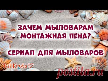 Зачем мыловарам монтажная пена? - Мыловарение ТакКруто - Сериал для мыловаров