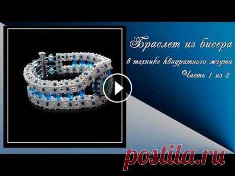 Браслет из бисера. В технике квадратного жгута .Часть 1 из 2. Здравствуйте! Это видео для начинающих, для тех кто уже освоил технику квадратного жгута и я покажу, и расскажу , как можно сделать браслет из бисера ...