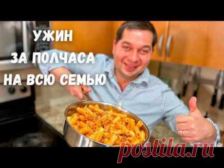 Очень Простой и Вкусный Рецепт как в ресторане! Вкусный ужин за 30 минут. Макароны с томатным соусом