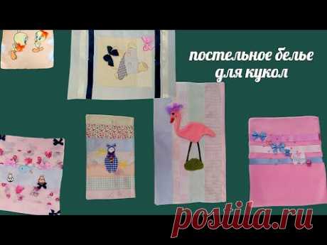 Идеи кукольных простынок и покрывал. Мелочи для кукол и игрушек.Шьем для наших кукол.