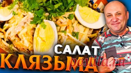 САЛАТ КЛЯЗЬМА (Архиерейский! Вкуснейший салат с говядиной! Быстрый РЕЦЕПТ из СССР В этом видео я вам покажу как приготовить очень интересный салат. Придумали его ещё во времена СССР в Суздали. Готовится просто и получается просто