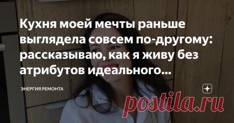 Кухня моей мечты раньше выглядела совсем по-другому: рассказываю, как я живу без атрибутов идеального гарнитура Статья автора «Энергия ремонта» в Дзене ✍: Всем ремонт, мои любители и владельцы идеальных кухонь! Вы любите свою кухню? Я — да! Люблю. Хотя она далека от того идеала, что раньше жил в моей голове.