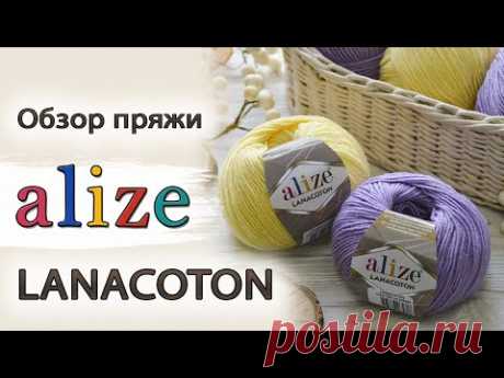 Обзор пряжи Alize Lanacoton (Ализе Ланакотон). Бюджетная полушерсть с хлопком