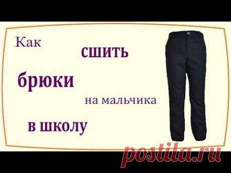Как сшить брюки на мальчика для школы / How to sew boys school pants