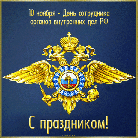С Днем полиции сегодня
Поздравляю вас, бойцы.
Вы опора всей державы,
Вы — большие молодцы.