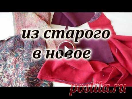 Вторая жизнь старых вещей. Переделка ненужной одежды. Patchwork sewing for beginners. Переделка старой одежды. Видео из серии - из старого в новое. Беру обрезки драпа от старого пальто и шью шикарный ковер. наша группа Девочки и Куколки...