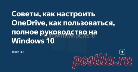 Советы, как настроить OneDrive, как пользоваться, полное руководство на Windows 10 О силе OneDrive, и как правильно настроить и использовать. Актуально школьникам, студентам и нам смертным работягам.
