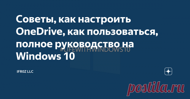 Советы, как настроить OneDrive, как пользоваться, полное руководство на Windows 10 О силе OneDrive, и как правильно настроить и использовать. Актуально школьникам, студентам и нам смертным работягам.