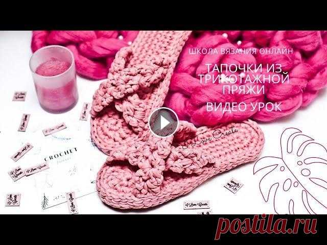 Тапочки крючком из трикотажной пряжи с ажурным верхом Всем привет! Делюсь с вами видео вязания тапочек крючком из трикотажной пряжи с ажурными перемычками. Для таких вязаных тапочек вам понадобится: -100-...