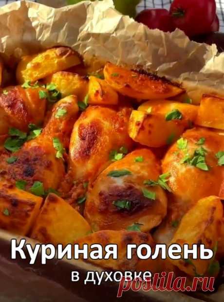 Куриная голень в духовке и маринаде