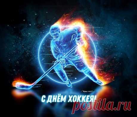 Свято в силу спорта веря,
Отмечаем День хоккея.
Клюшки, шайба, лёд, коньки,
В игру играют мужики.