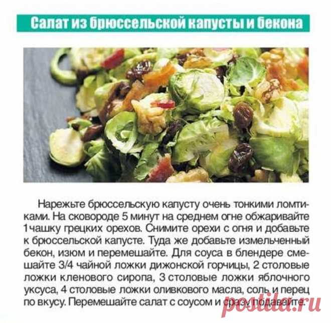 Салат из брюссельской капусты и бекона