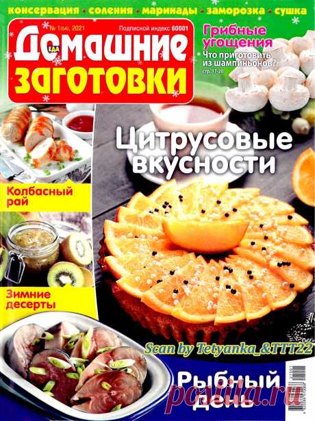 ЕДА. Домашние заготовки №1 2021