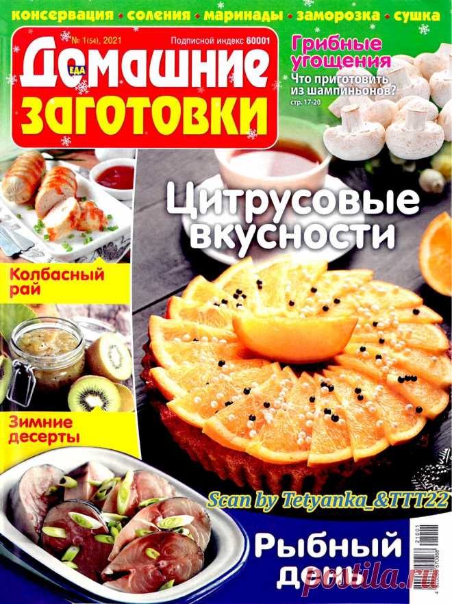 ЕДА. Домашние заготовки №1 2021
