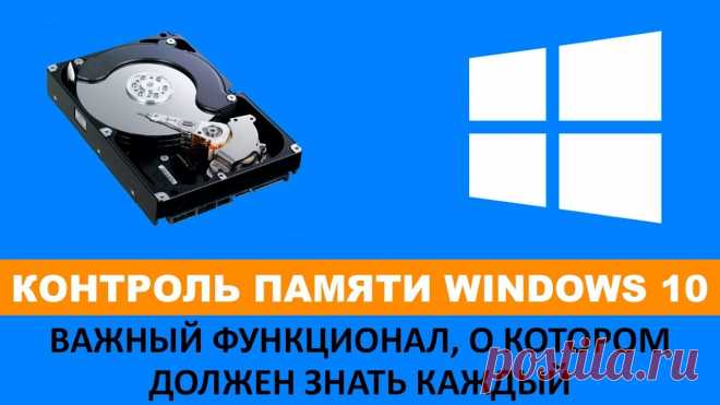 Контроль памяти Windows 10 как включить для очистки мусора