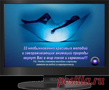 Релаксируем....