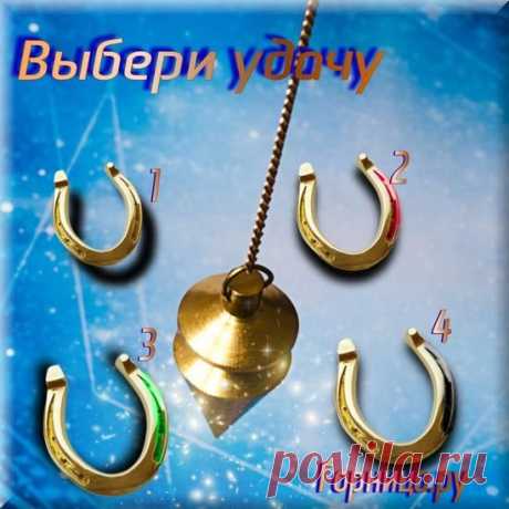 Тест: Где нам фарта не хватает? - Горница.ру