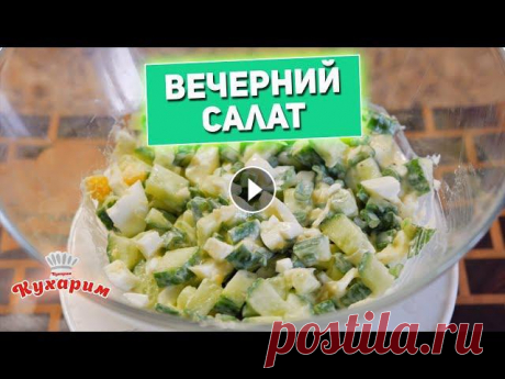 ПРОСТОЙ ВЕЧЕРНИЙ САЛАТ ДЛЯ ПОХУДЕНИЯ Сегодня покажу очень простой рецепт салата, который отлично подходит на вечер для похудения. Готовится он очень быстро и из доступных продуктов.Для эт...