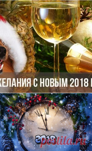 Пожелания с Новым 2018 годом | пожелания в стихах, картинки