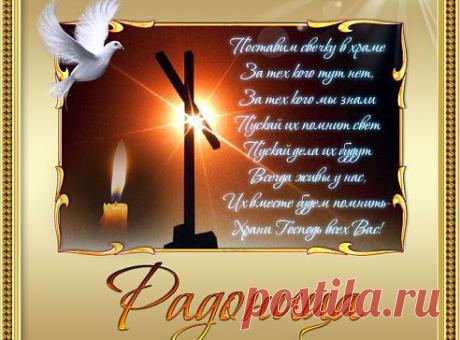 Плейкаст «Радоница-ПРОШУ ЗА БЛИЖНИХ И ЗА ДАЛЬНИХ...»