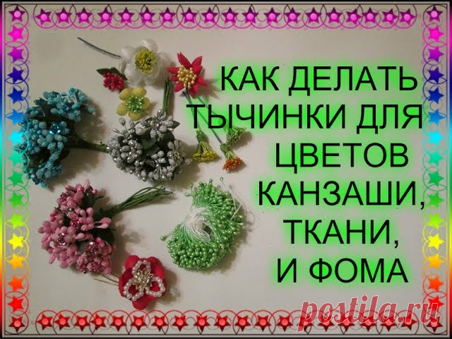 Тычинки для цветов, МК / Как сделать тычинки для цветов канзаши | Цветы из ткани
