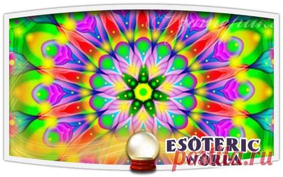 Esoteric World • Эзотерика
