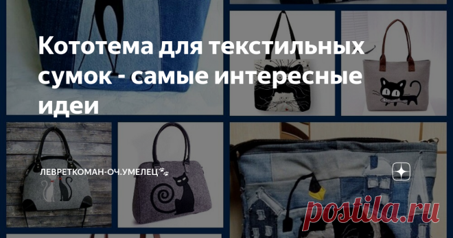 Кототема для текстильных сумок - самые интересные идеи Здравствуйте, мои уважаемые читатели! Обычно,  когда я  начинаю  думать,  чтобы  за картинку  мне  простегать  джинсовой сумке,  начинаю  не  с изобретения велосипеда. Хотя  и такое  бывает,  на мой взгляд. это  всегда  более интересно и  полезно   в  творческом  плане. Но и здесь при выполнении каких-то технических  монетов  бывает крайне полезно воспользоваться уже готовыми наработками,  представленными  в  МК   маст...