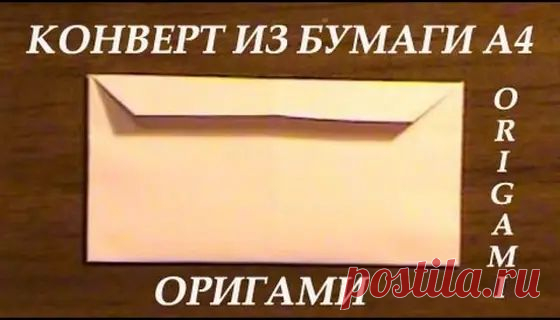 конвертики самодельные - 2 тыс. результатов. Поиск Mail.Ru