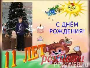 Презентация на тему "С ДНЁМ РОЖДЕНИЯ"
