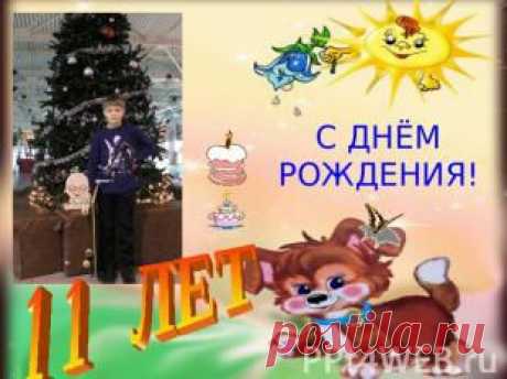 Презентация на тему &quot;С ДНЁМ РОЖДЕНИЯ&quot;