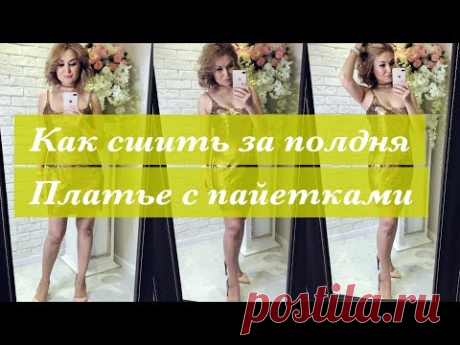 Как сшить за полдня платье с пайетками