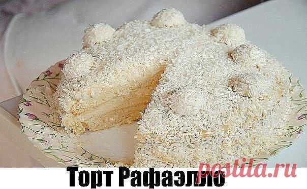 Торт Рафаэлло.

Мягкий и очень вкусный.

ТЕСТО:
Показать полностью…