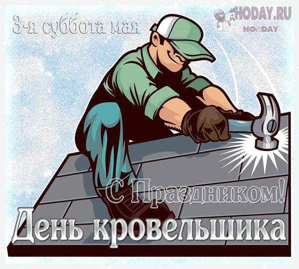 С Днем кровельщика! Пусть удача сопровождает в каждом деле, любые сложные задачи, чтоб покориться вам хотели. Открытки на День кровельщика!