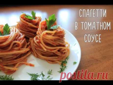 САМЫЕ вкусные спагетти в томатном соусе
