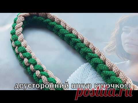 Двусторонний, двухцветный 🎈🌍🌐шнур крючком. - YouTube