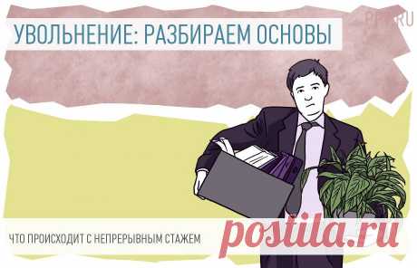 Непрерывный стаж после увольнения по собственному желанию Непрерывный стаж после увольнения по собственному желанию — это понятие, утратившее свое юридическое значение. Однако многие работники продолжают беспокоиться о том, как долго после расторжения договора по этому основанию сохраняется непрерывность трудового стажа. Как исчисляется этот срок и есть ли повод для волнения?