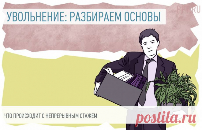 Непрерывный стаж после увольнения по собственному желанию Непрерывный стаж после увольнения по собственному желанию — это понятие, утратившее свое юридическое значение. Однако многие работники продолжают беспокоиться о том, как долго после расторжения договора по этому основанию сохраняется непрерывность трудового стажа. Как исчисляется этот срок и есть ли повод для волнения?