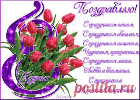 Поздравляю вас с 8 Марта!
Этот красивый праздник в начале весны приходит к нам, когда всё оживает, расцветает и распускается. Пусть в вашей жизни будет вечная весна, пусть ярко светит солнце, пусть поют птицы, пусть дни будут светлыми и безоблачными. Улыбок, хорошего настроения, радости, счастья!