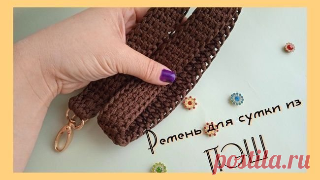 Мастер-класс вязаного ремня для сумки🧶 Мастер-класс по вязанию ремешка для сумки крючком из полиэфирного шнура