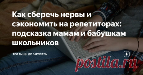 Как сберечь нервы и сэкономить на репетиторах: подсказка мамам и бабушкам школьников Всем привет, опять сентябрь, значит снова - здравствуй, школа. А это для многих - не только радость и получение новых знаний, но и слёзы, многочасовые сидения за уроками и расстройства, что сын/дочь ничего не понимает в арифметике, логике, плохо запоминает материал и не хочет делать домашнее задание.