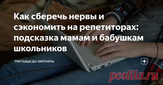 Как сберечь нервы и сэкономить на репетиторах: подсказка мамам и бабушкам школьников Всем привет, опять сентябрь, значит снова - здравствуй, школа. А это для многих - не только радость и получение новых знаний, но и слёзы, многочасовые сидения за уроками и расстройства, что сын/дочь ничего не понимает в арифметике, логике, плохо запоминает материал и не хочет делать домашнее задание.